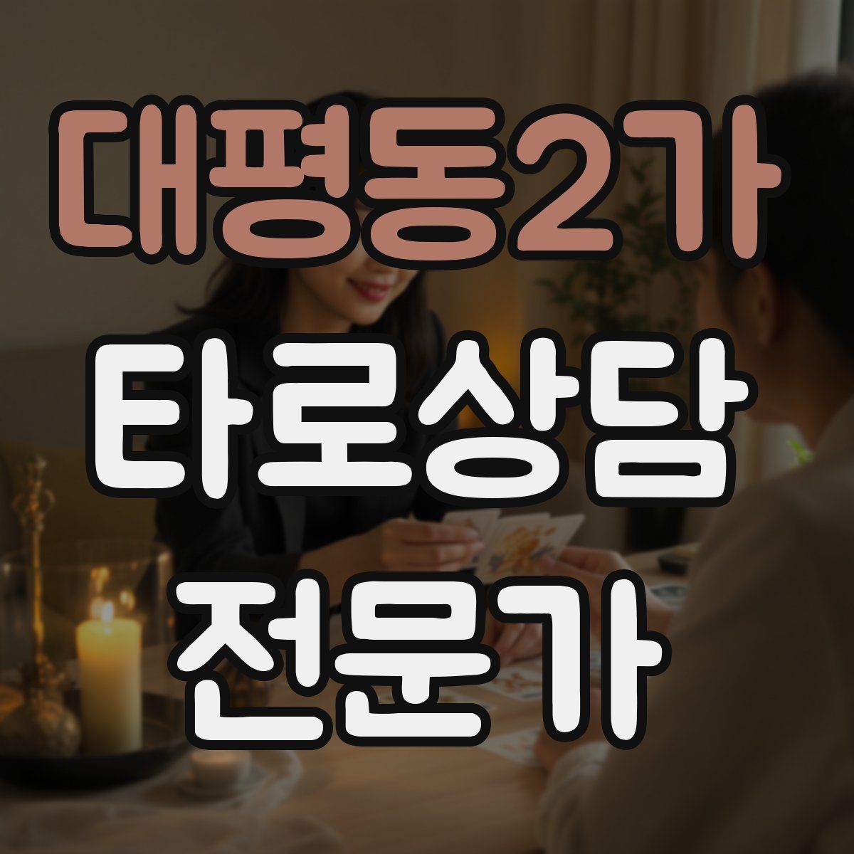 대평동2가 타로상담전문가 자격증