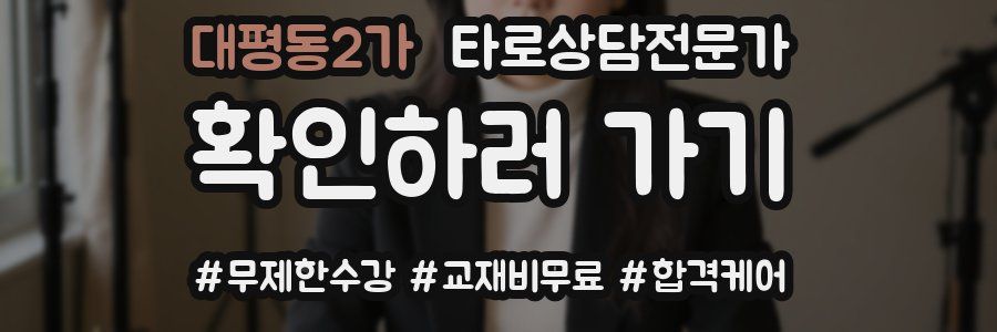 대평동2가 타로상담전문가 자격증