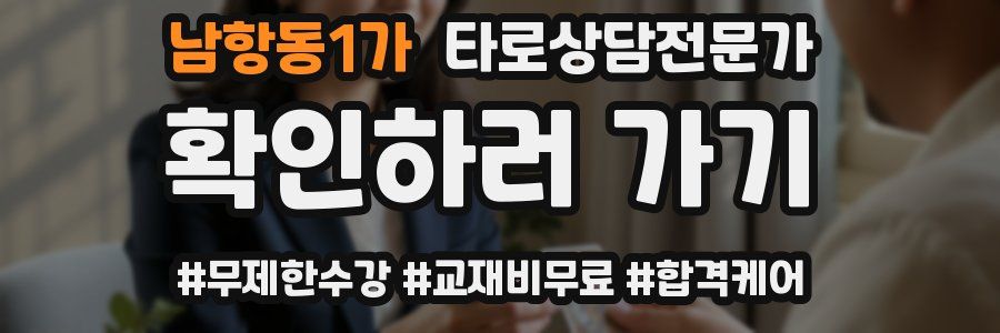 남항동1가 타로상담전문가 자격증