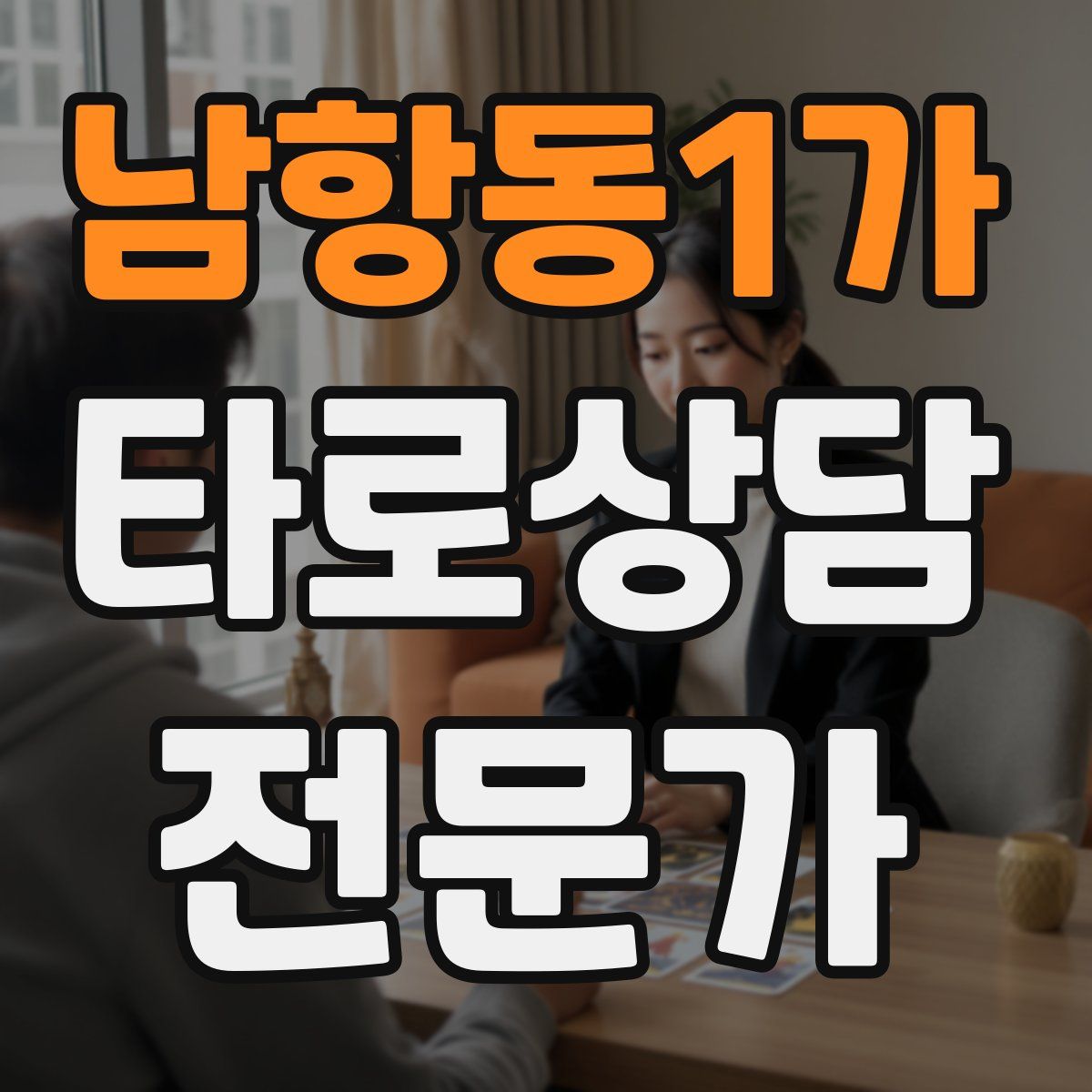 남항동1가 타로상담전문가 자격증