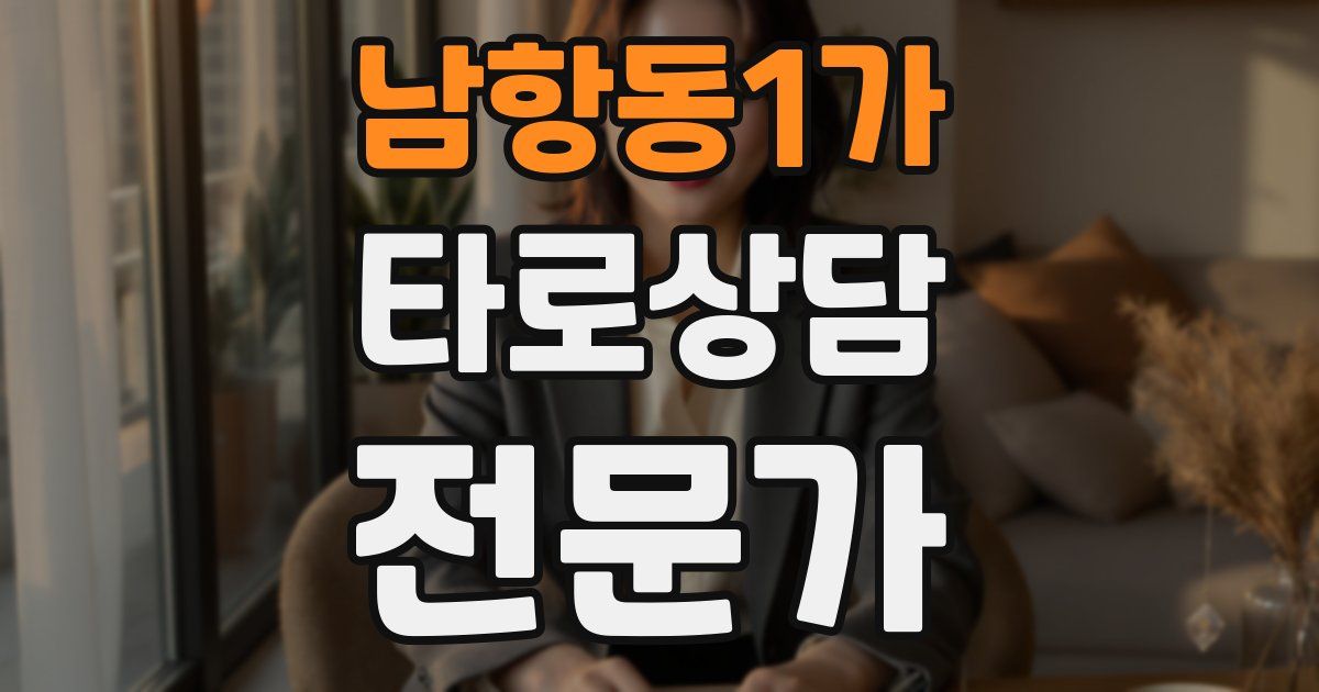 남항동1가 타로상담전문가 자격증