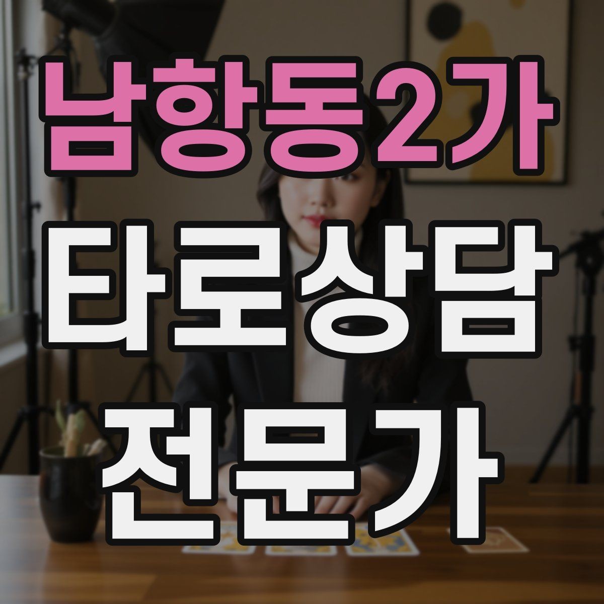 남항동2가 타로상담전문가 자격증 개인 브랜딩을 시작하는 3가지 단계