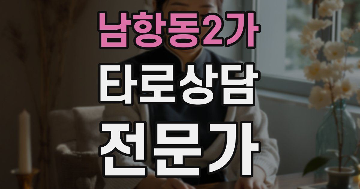 남항동2가 타로상담전문가 자격증