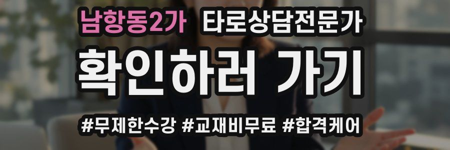 남항동2가 타로상담전문가 자격증