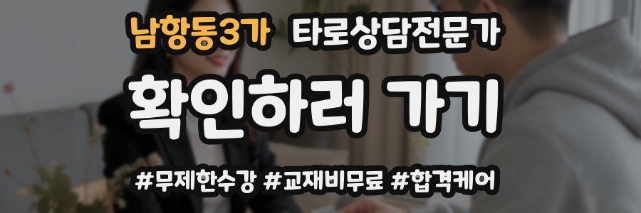 남항동3가 타로상담전문가 자격증