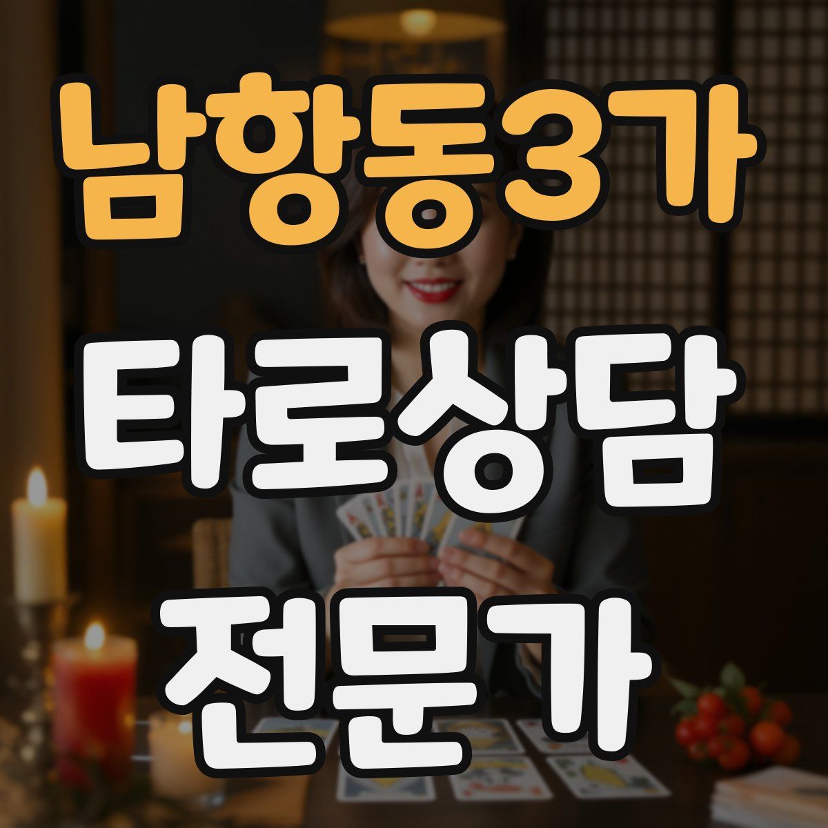 남항동3가 타로상담전문가 자격증