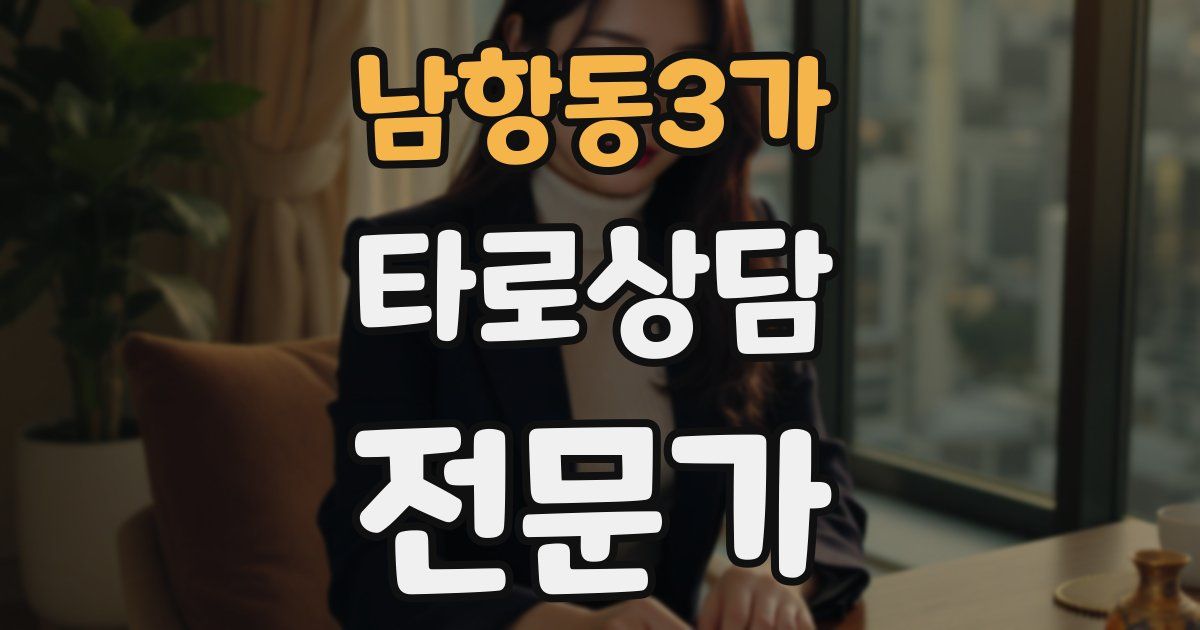 남항동3가 타로상담전문가 자격증