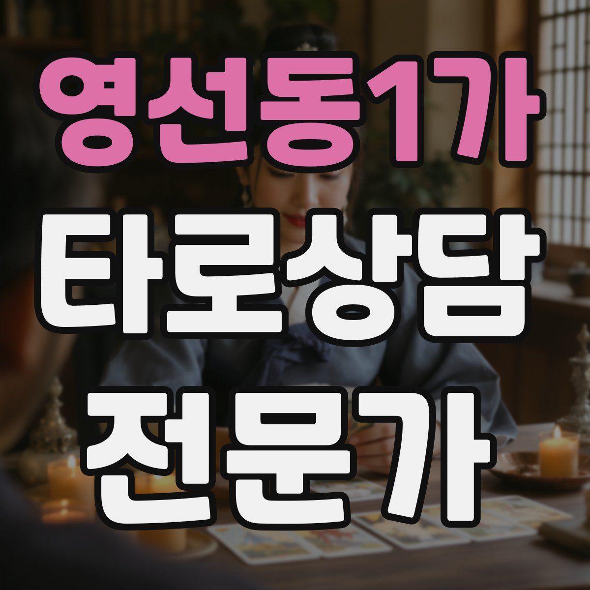 영선동1가 타로상담전문가 자격증