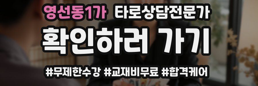 영선동1가 타로상담전문가 자격증