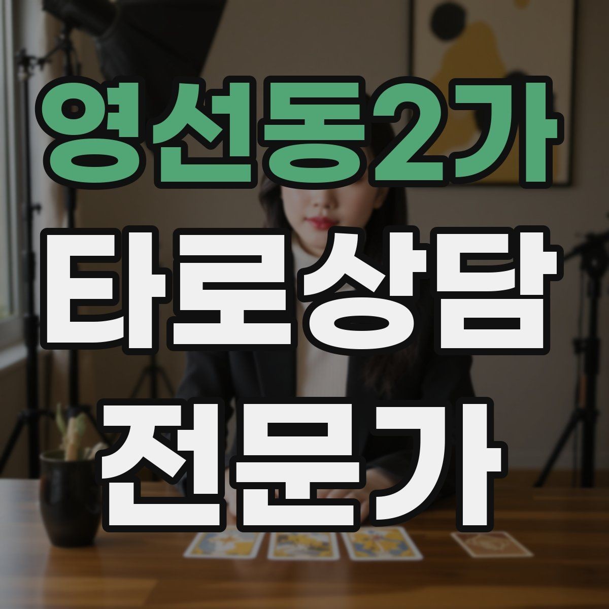 영선동2가 타로상담전문가 자격증 내담자 유형별 상담 속도 조절
