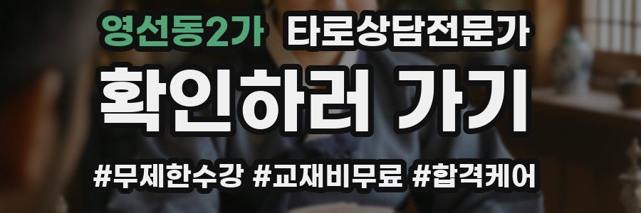 영선동2가 타로상담전문가 자격증