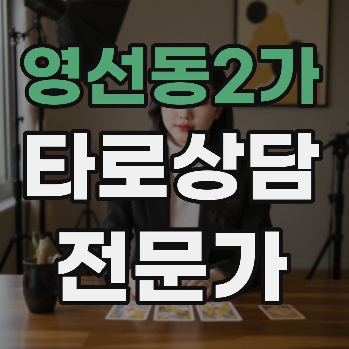 영선동2가 타로상담전문가 자격증