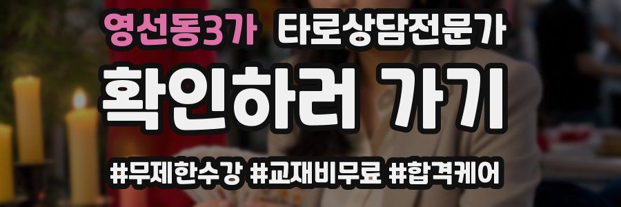 영선동3가 타로상담전문가 자격증