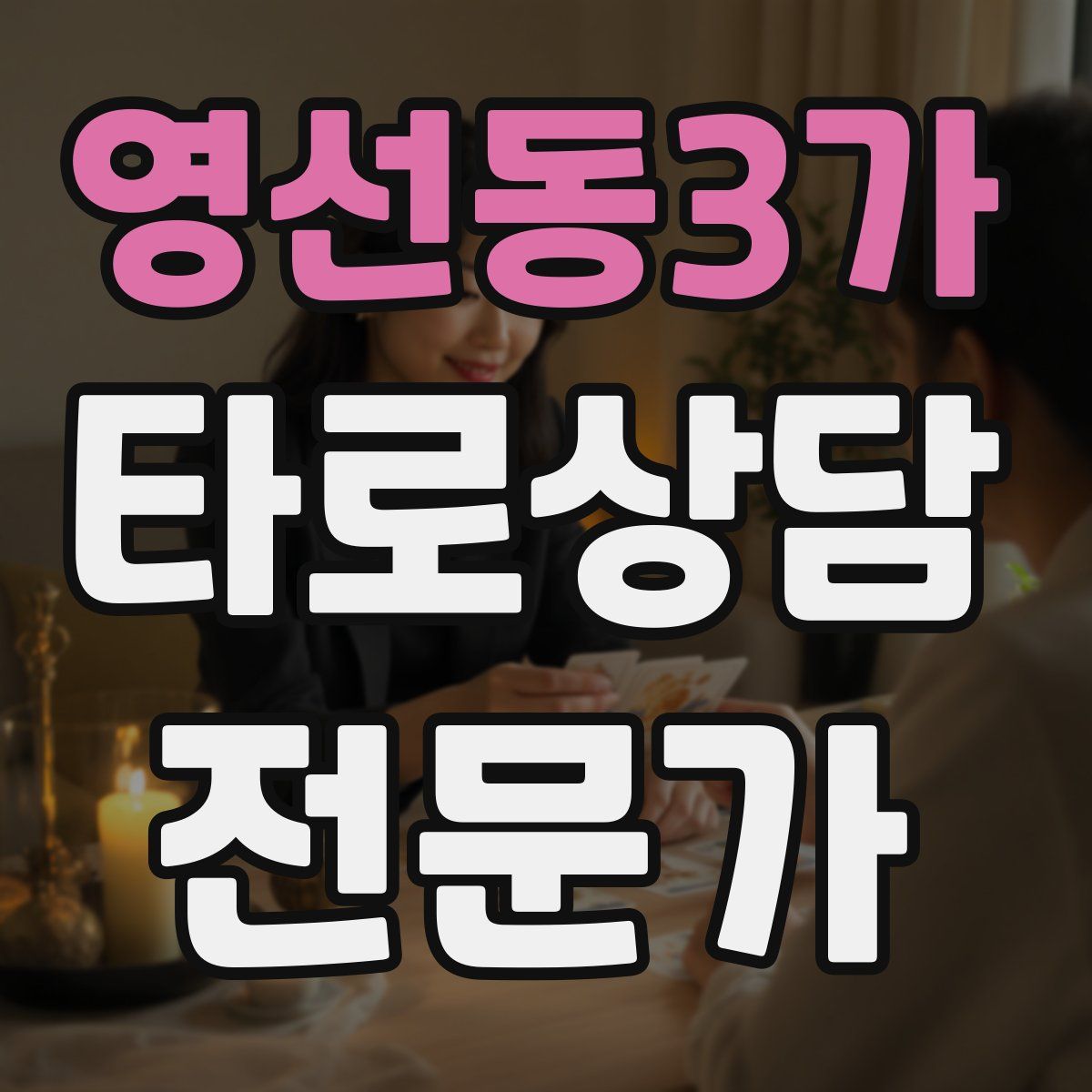 영선동3가 타로상담전문가 자격증