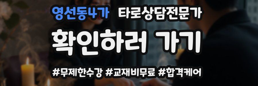 영선동4가 타로상담전문가 자격증