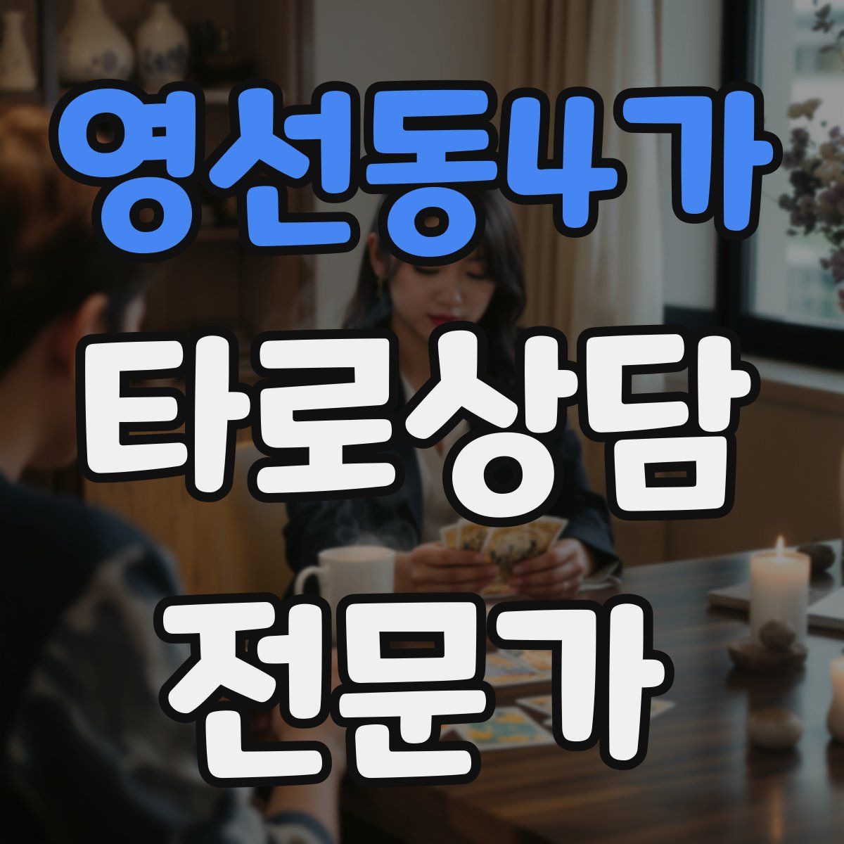 영선동4가 타로상담전문가 자격증
