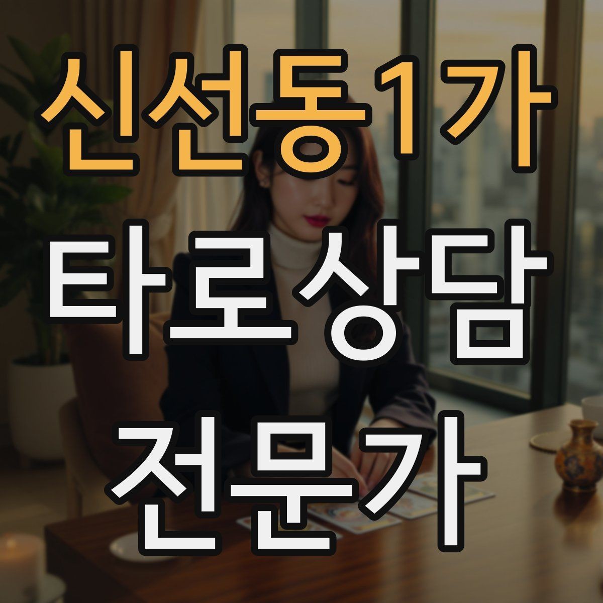 신선동1가 타로상담전문가 자격증 불필요한 공포감을 줄이는 표현 바꾸기