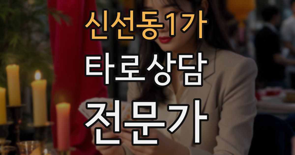 신선동1가 타로상담전문가 자격증