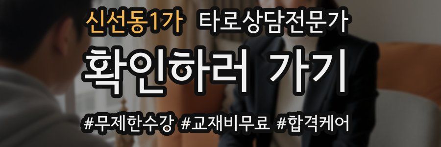 신선동1가 타로상담전문가 자격증