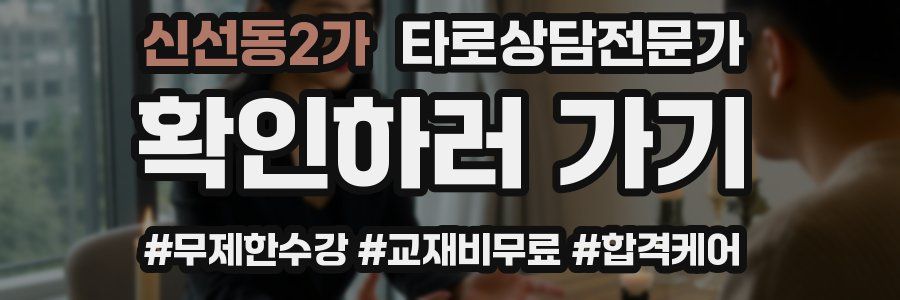 신선동2가 타로상담전문가 자격증