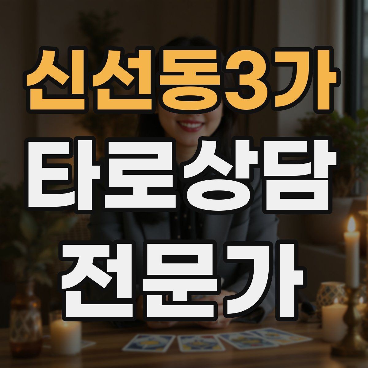 신선동3가 타로상담전문가 자격증 실전 연습은 시간 제한이 필요하다
