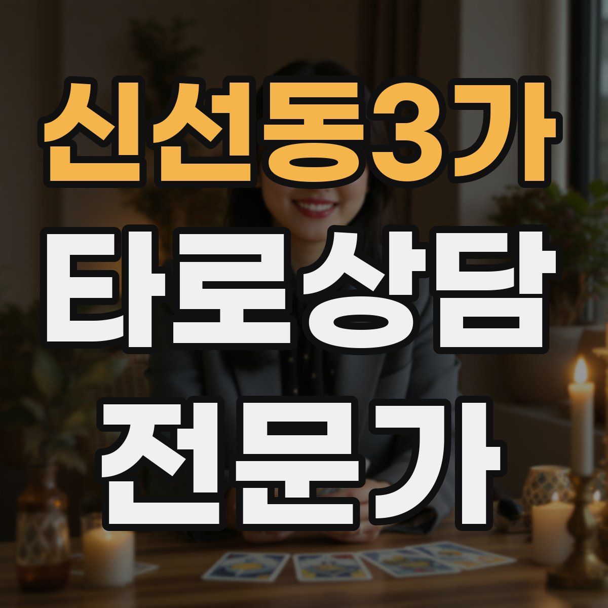 신선동3가 타로상담전문가 자격증