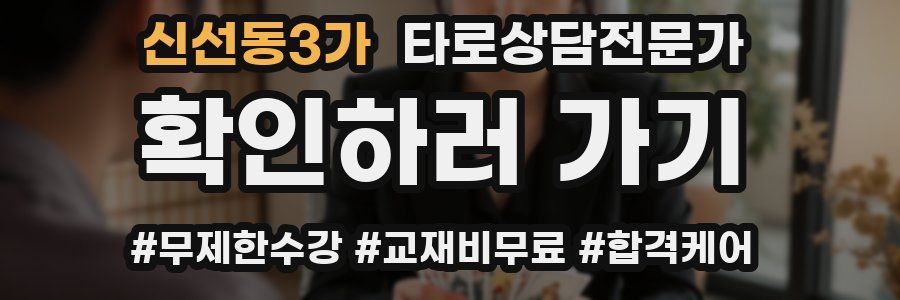 신선동3가 타로상담전문가 자격증