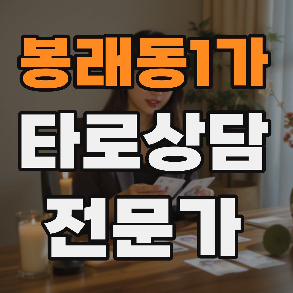 봉래동1가 타로상담전문가 자격증