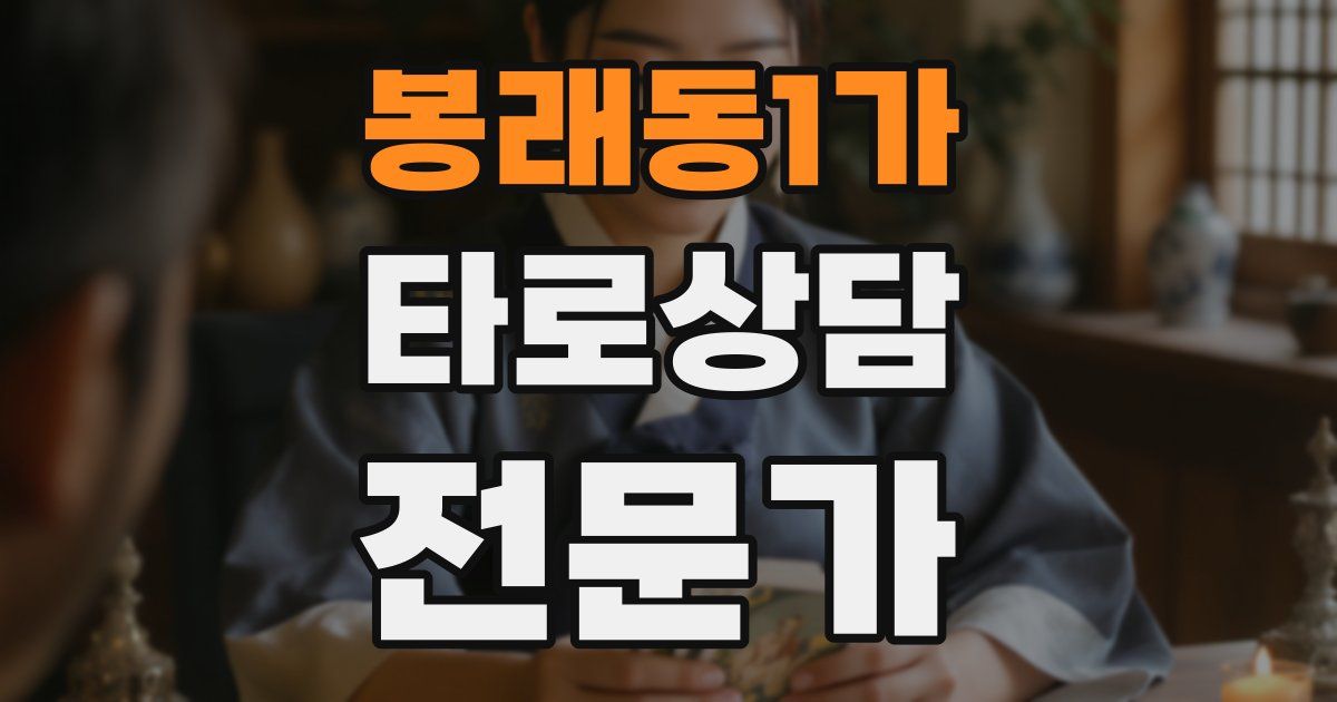 봉래동1가 타로상담전문가 자격증