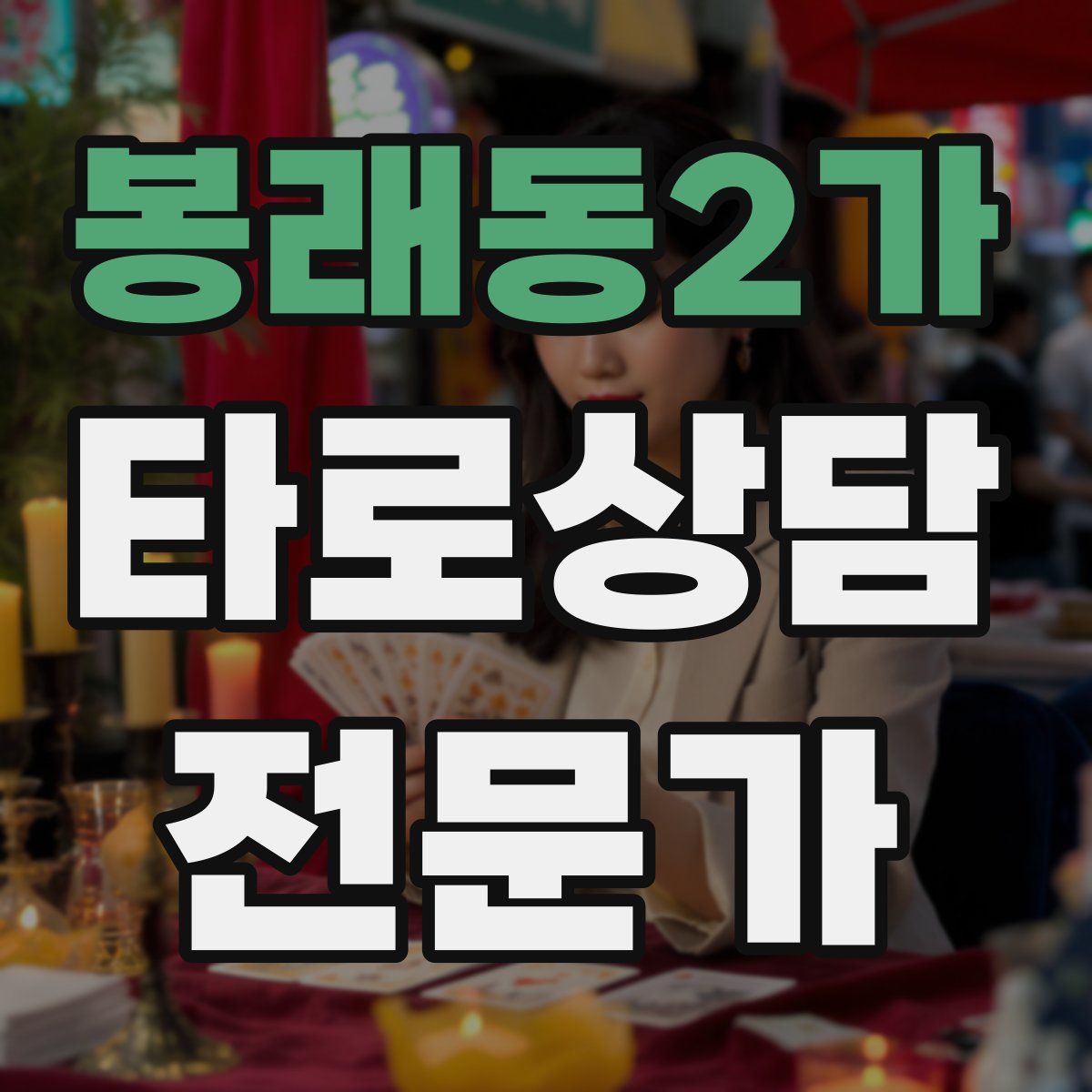 봉래동2가 타로상담전문가 자격증