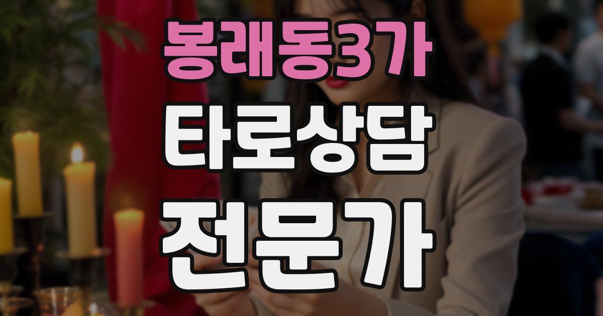 봉래동3가 타로상담전문가 자격증