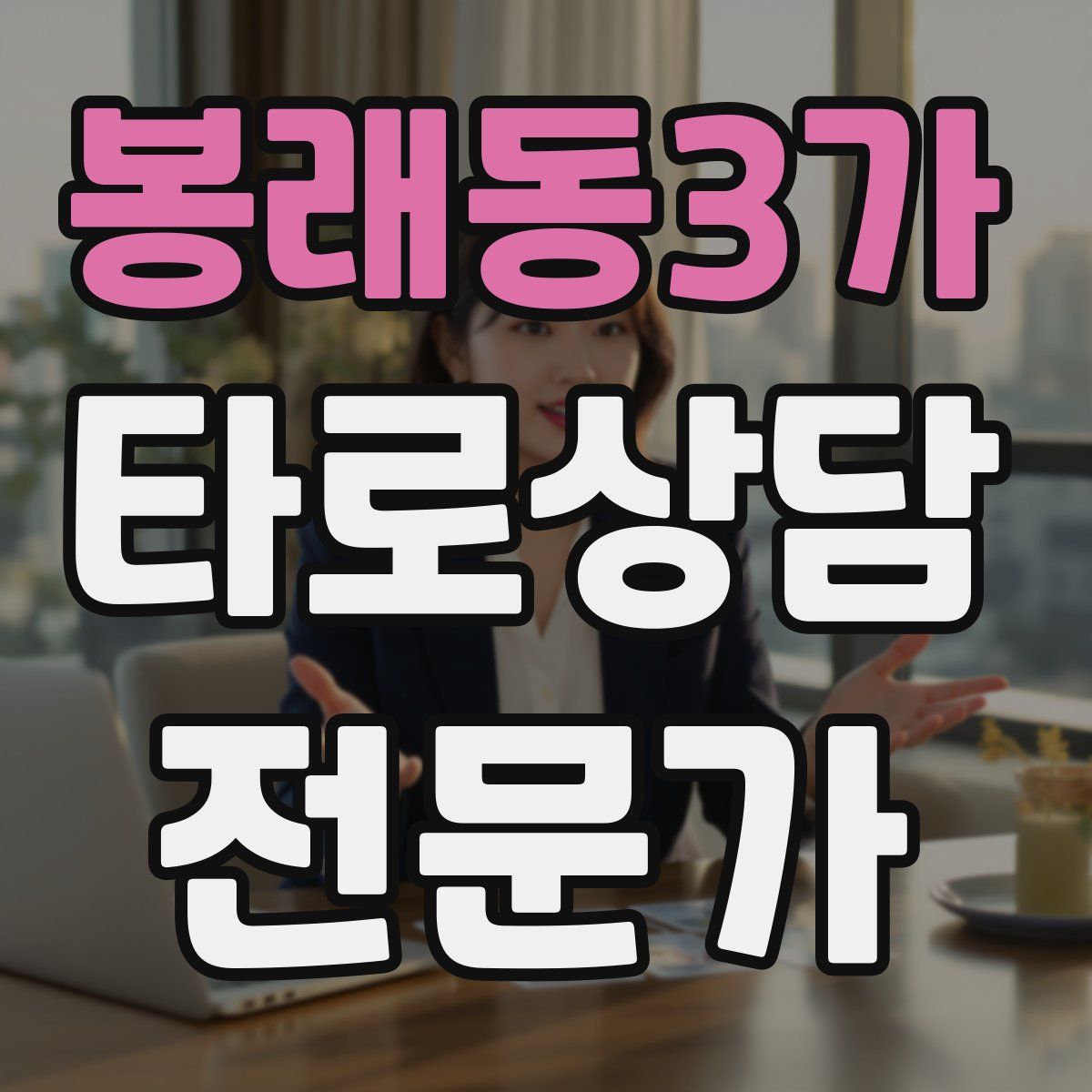 봉래동3가 타로상담전문가 자격증