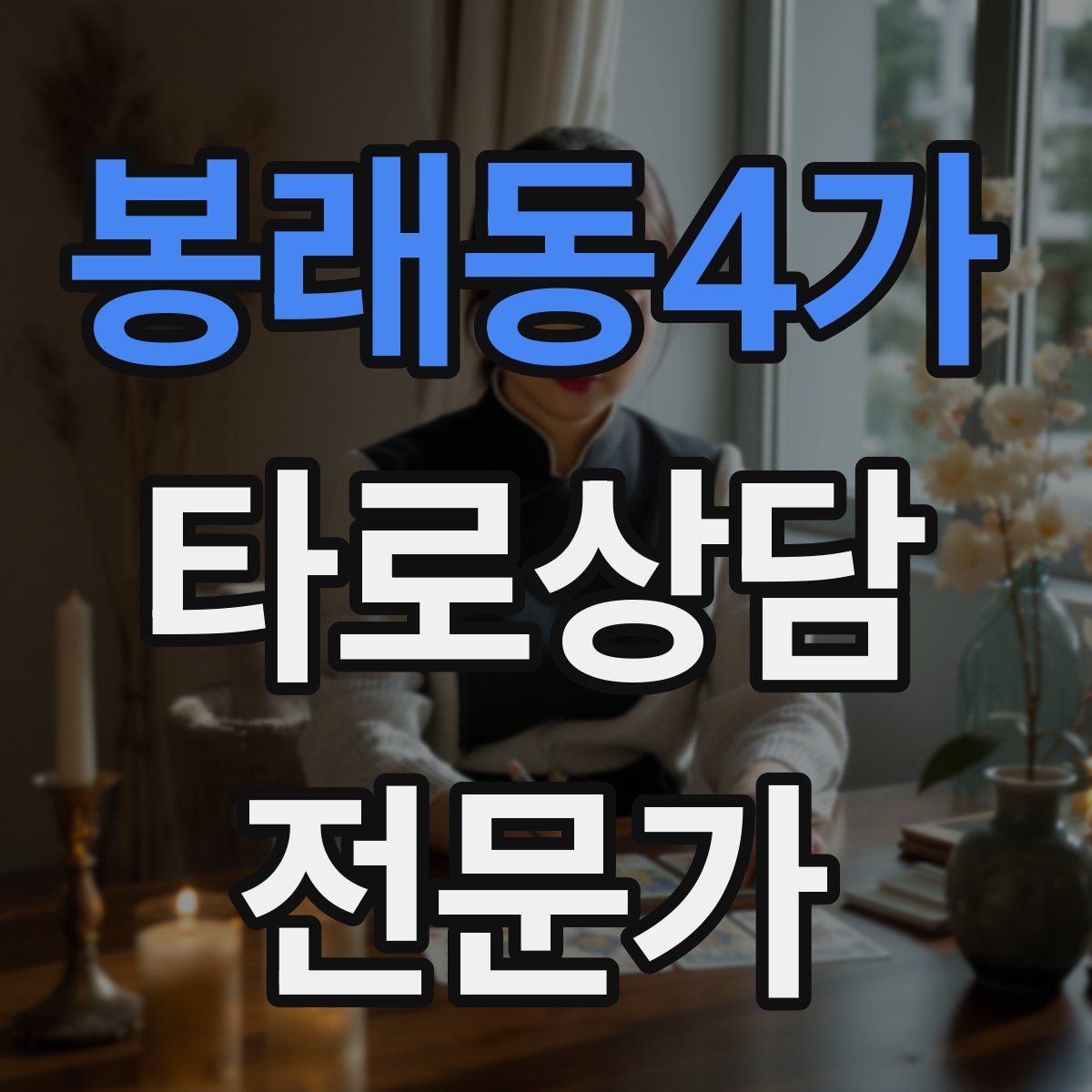 봉래동4가 타로상담전문가 자격증