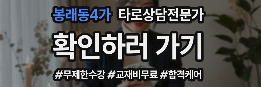 봉래동4가 타로상담전문가 자격증