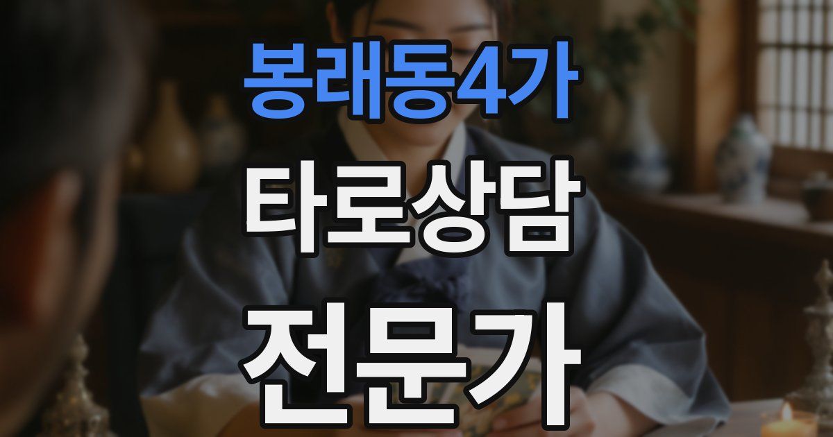 봉래동4가 타로상담전문가 자격증