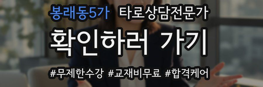 봉래동5가 타로상담전문가 자격증