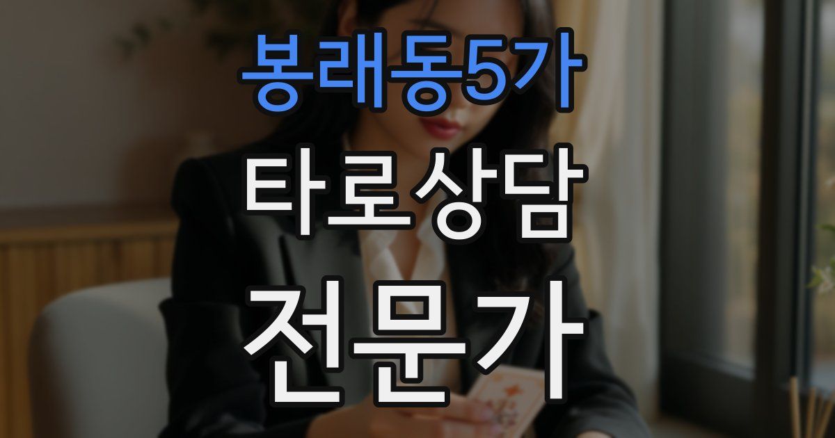 봉래동5가 타로상담전문가 자격증