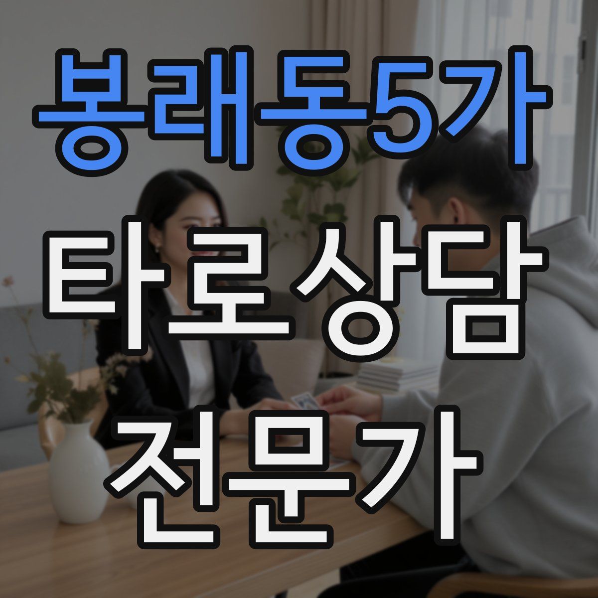 봉래동5가 타로상담전문가 자격증
