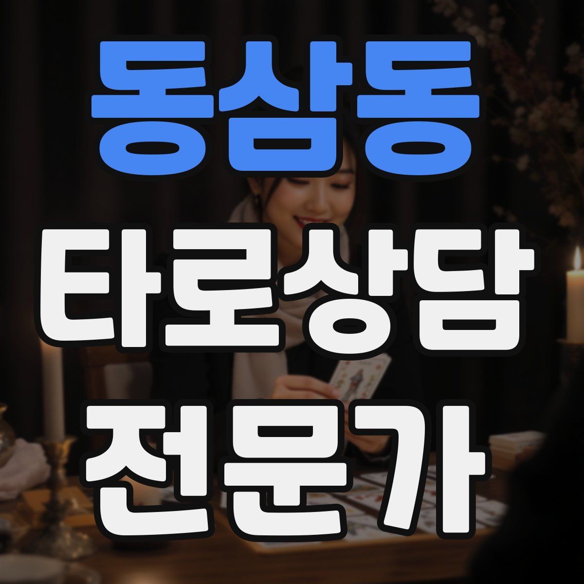 동삼동 타로상담전문가 자격증