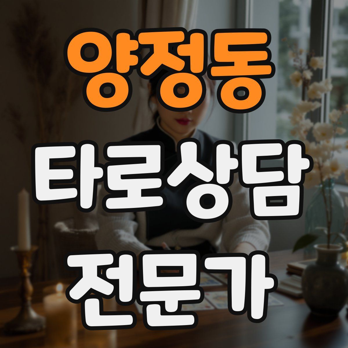 양정동 타로상담전문가 자격증