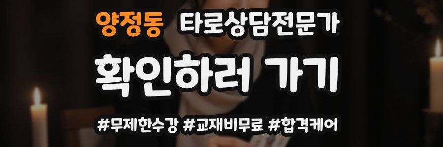 양정동 타로상담전문가 자격증