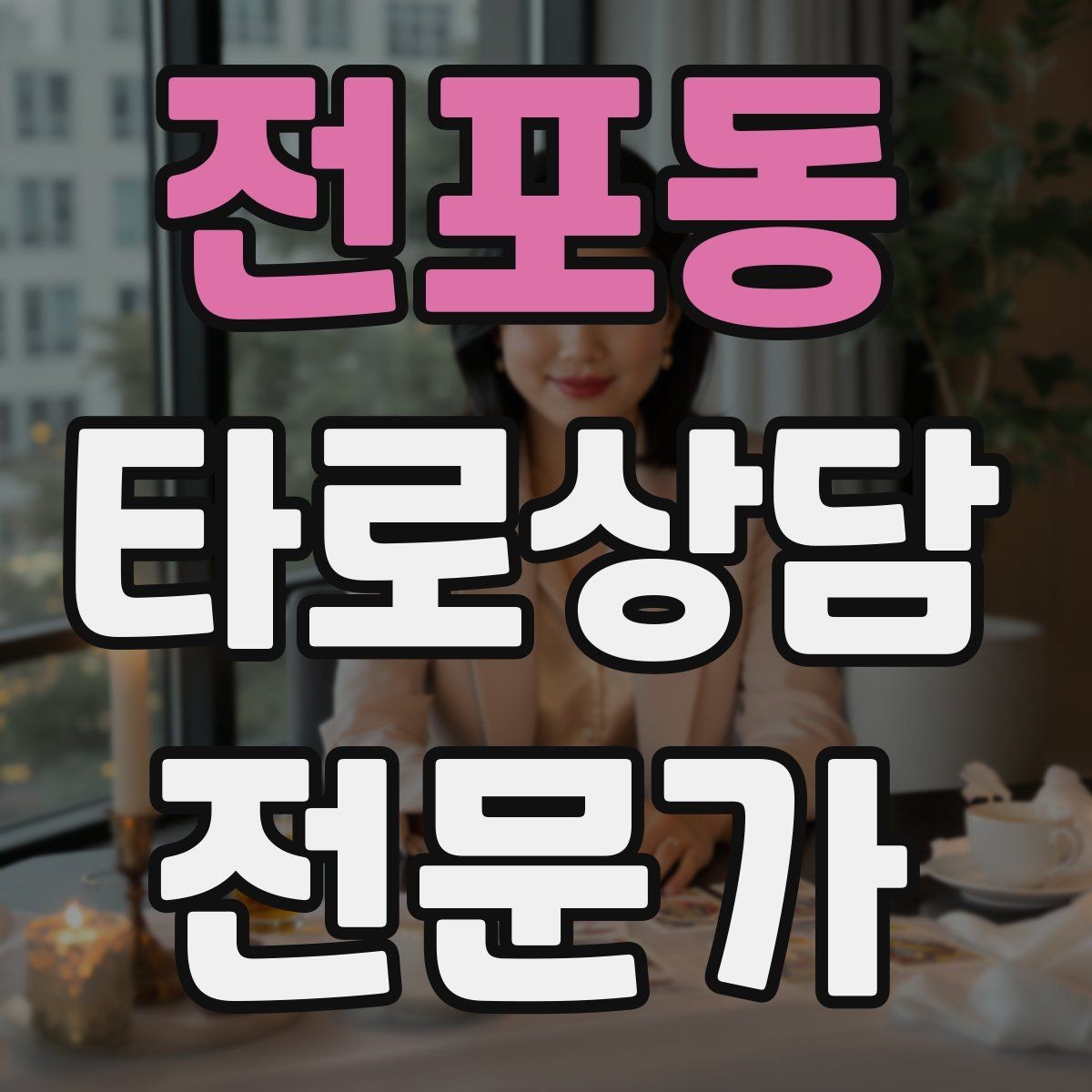 전포동 타로상담전문가 자격증 상담 중립성을 지키는 질문 재구성법