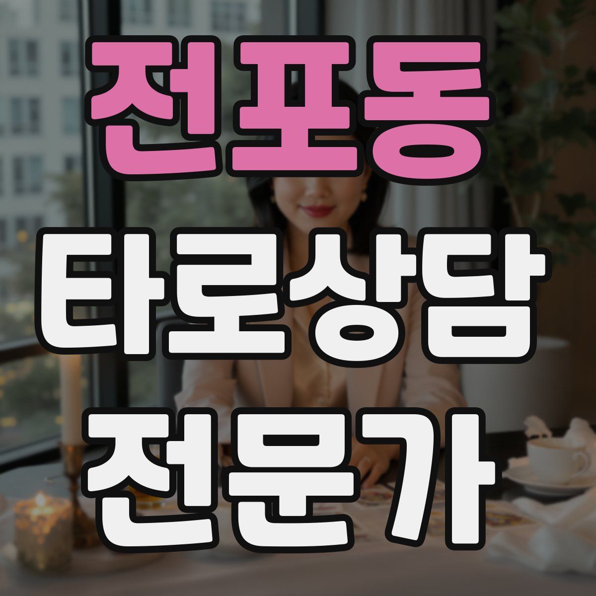 전포동 타로상담전문가 자격증