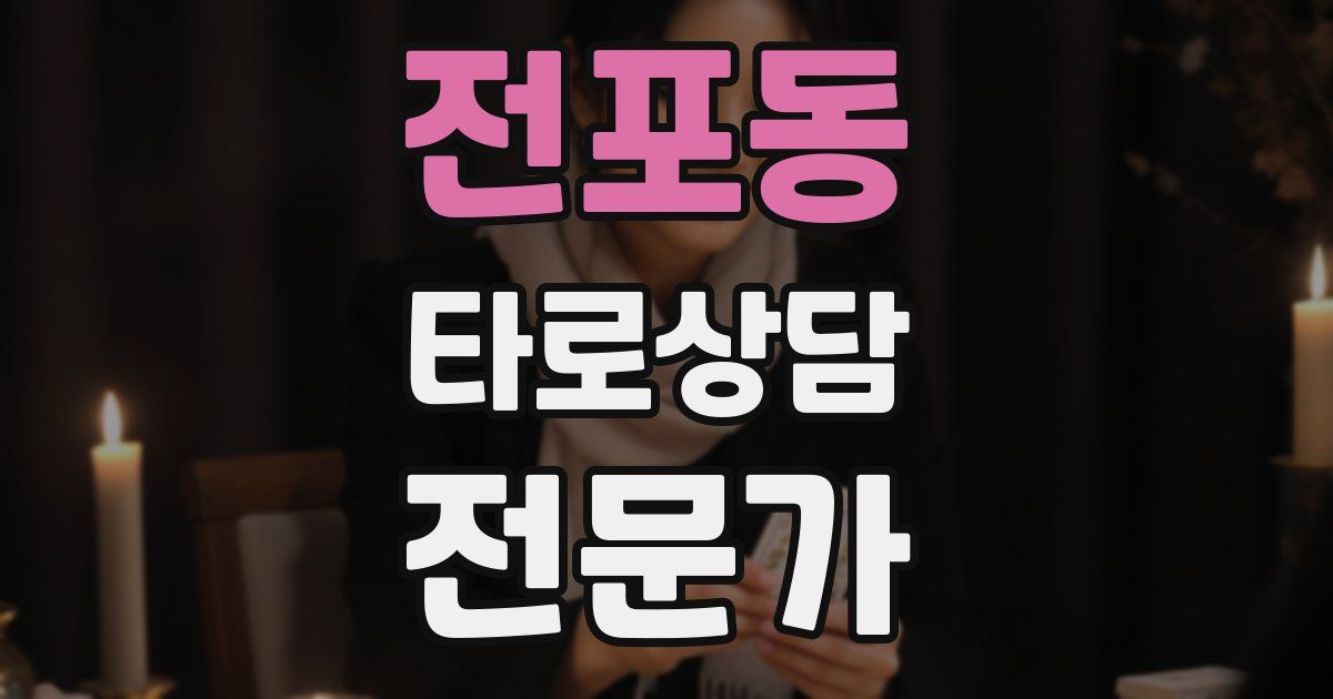 전포동 타로상담전문가 자격증