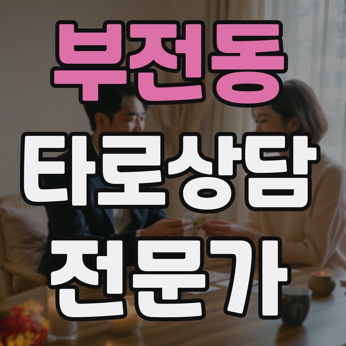 부전동 타로상담전문가 자격증 내담자 감정에 공감하면서도 중립 지키기