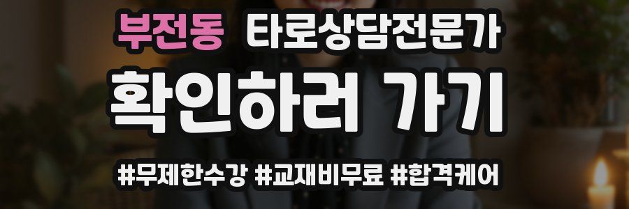 부전동 타로상담전문가 자격증