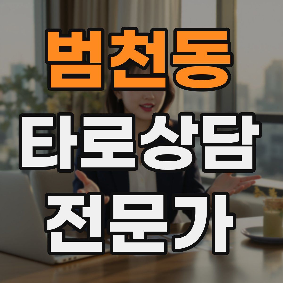범천동 타로상담전문가 자격증