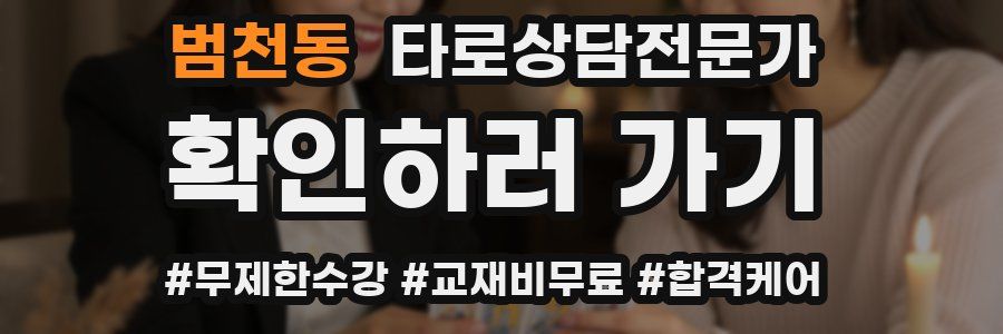 범천동 타로상담전문가 자격증