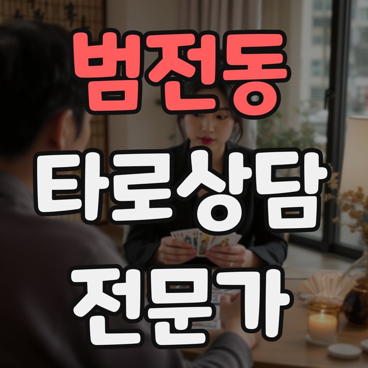 범전동 타로상담전문가 자격증 인간관계 갈등 질문을 정리하는 리딩 순서