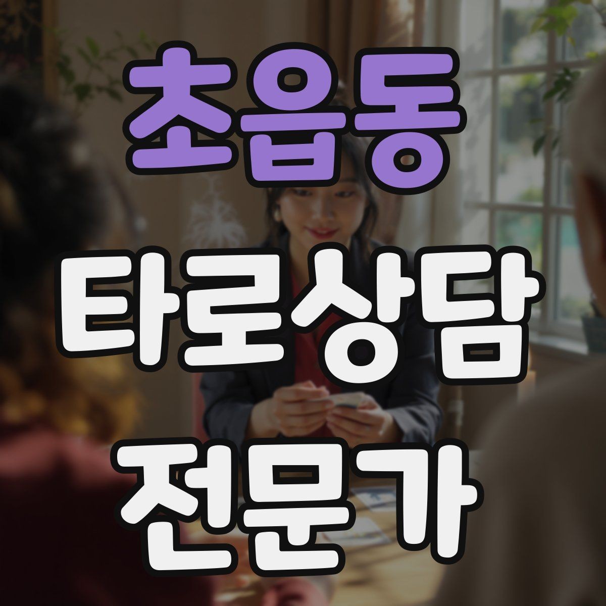 초읍동 타로상담전문가 자격증 연습 리딩에서 질문을 제한하는 이유